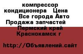 Hyundai Solaris компрессор кондиционера › Цена ­ 6 000 - Все города Авто » Продажа запчастей   . Пермский край,Краснокамск г.